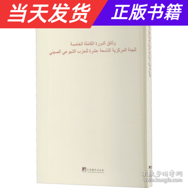 中国共产党第十九届中央委员会第五次全体会议文件汇编：阿文版