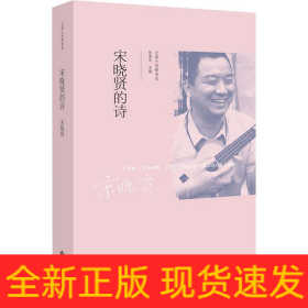宋晓贤的诗