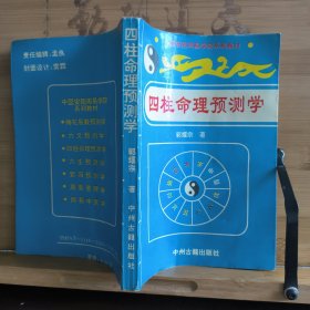 四柱命理预测学