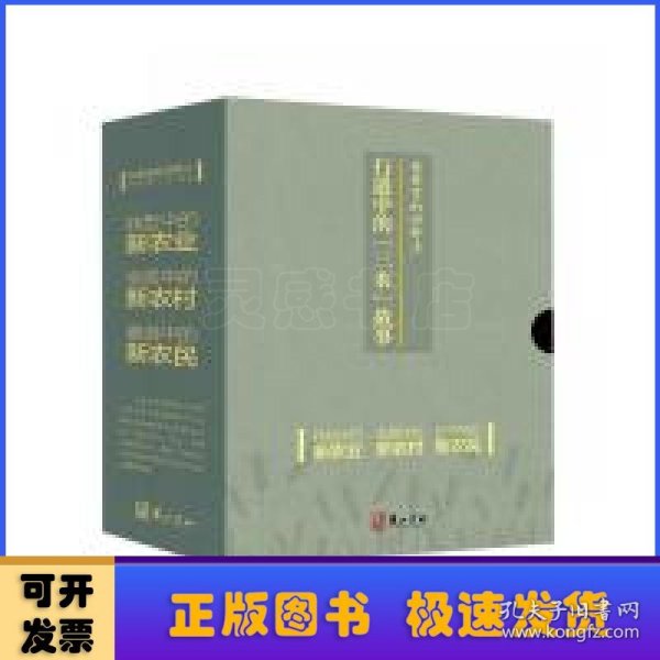 在希望的田野上——行进中的“三农”故事（套装）