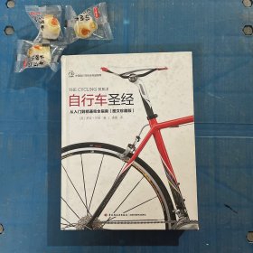 自行车圣经：从入门到精通完全指南（图文珍藏版）