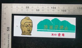 门票:早期济南千佛山门票09,山东,少见塑料门票,面值壹角,12×4厘米,gyx22302.86