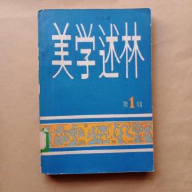 创刊号：美学述林 （第一辑)