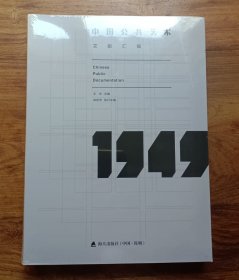 中国公共艺术文献汇编