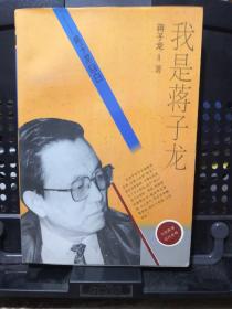 《我是蒋子龙：蒋子龙自白》团结出版社 @---1