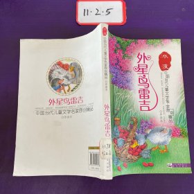 中国当代儿童文学名家原创精品伴读本—— 外星鸟雷吉