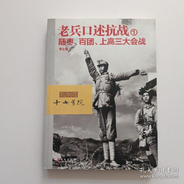 老兵口述抗战①：随枣、百团、上高三大会战