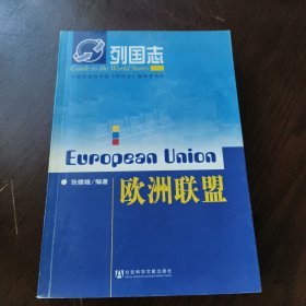 欧洲联盟-列国志 正版内页干净