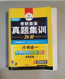 华研外语·2020淘金考研英语真题集训 26套 【六书合一，缺词汇卡片】