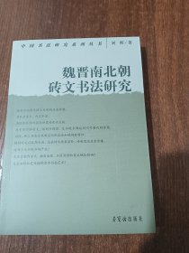 魏晋南北朝砖文书法研究