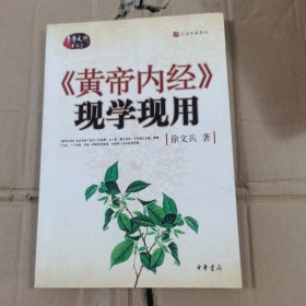 《黄帝内经》现学现用