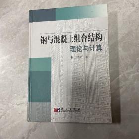 钢与混凝土组合结构理论与计算