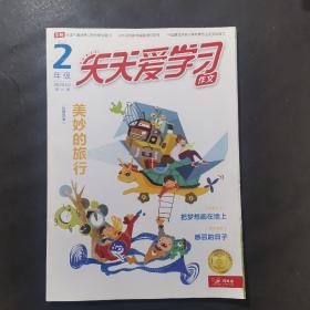 天天爱学习作文2年级 2020·2