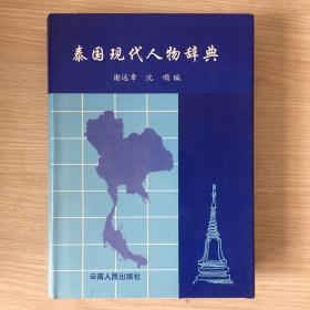 泰国现代人物辞典