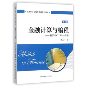 金融计算与编程:基于MATLAB的应用(第2版)/曹志广