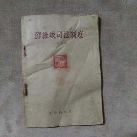 苏维埃司法制度