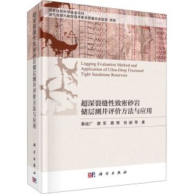 全新正版！超深裂缝致密砂岩储层测井评价方法与应用章成广 等9787030678751科学出版社2021-06-01