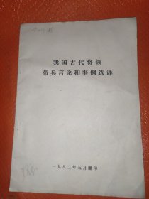 我国古代将领带兵言论和事例选译
