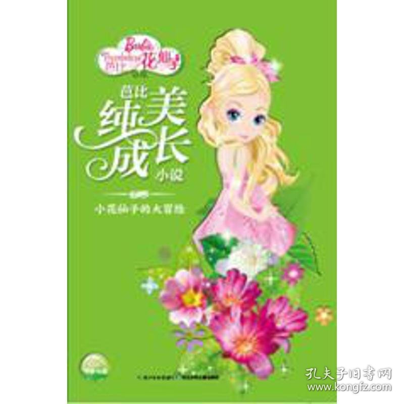 【正版新书】芭比纯美成长小说：小花仙子的大冒险