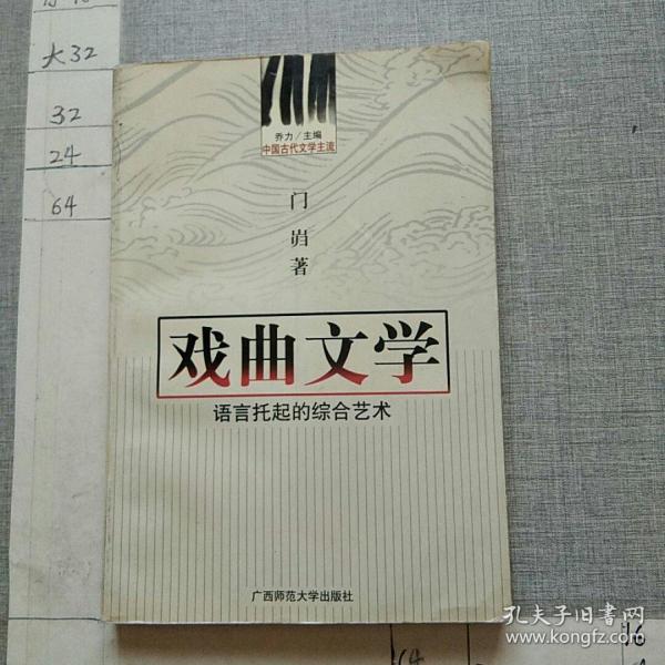 中国古代文学主流 戏曲文学