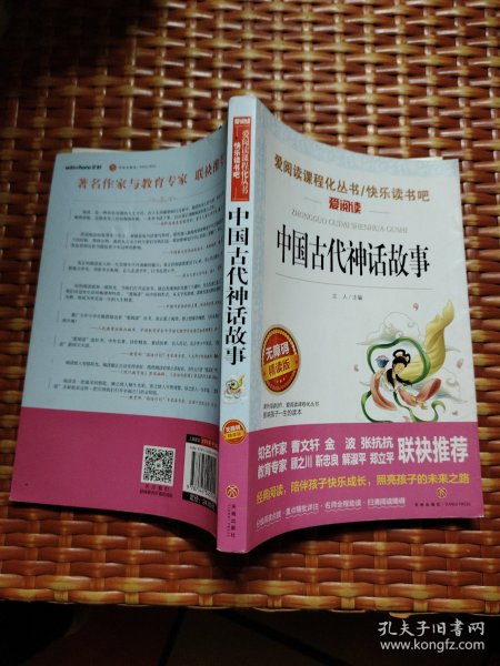 中国古代神话故事/导读版分级课外阅读青少版（无障碍阅读彩插本）