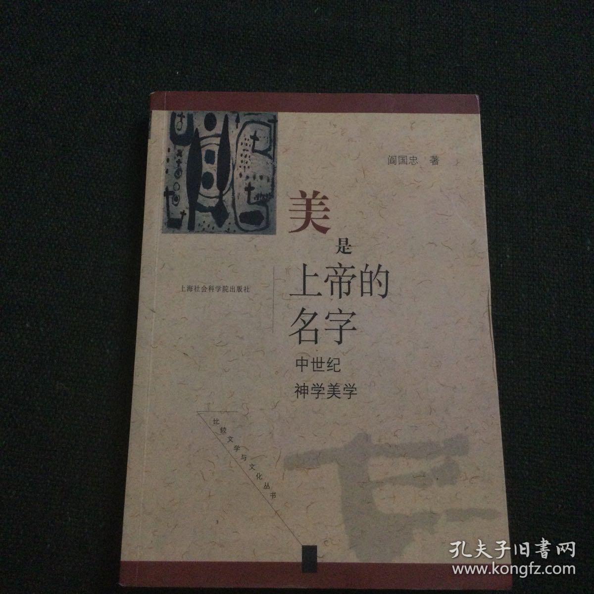 美是上帝的名字:中世纪神学美学