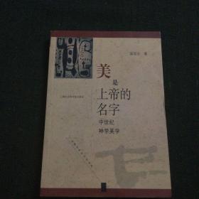 美是上帝的名字:中世纪神学美学