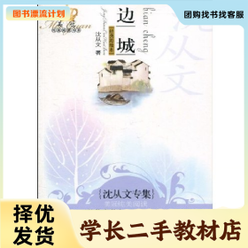 /学长二手/边城-沈从文专集-经典彩绘本9787547700051/择优发货/