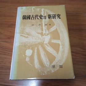 韩国古代史新研究，朝鲜文，