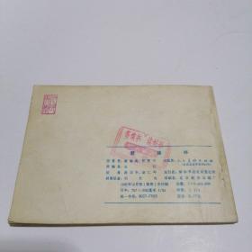 连环画：野猪林