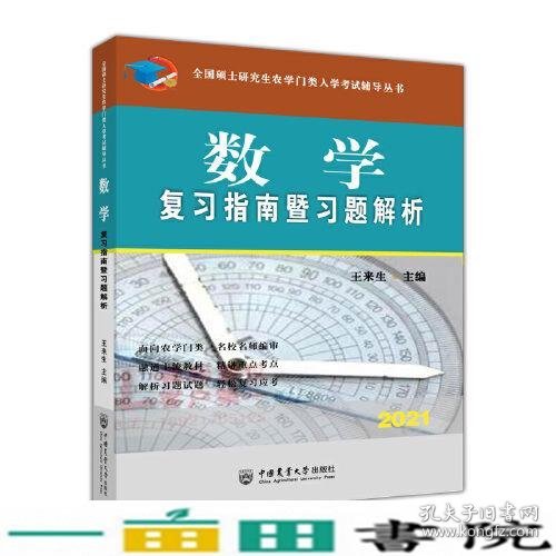 数学复习指南暨习题解析-2021年全国硕士研究生农学门类入学考试辅导丛书