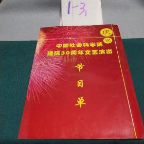 中国社会科学院建院三十周年文艺演出节目单