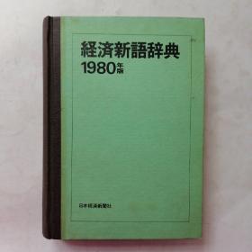 经济新语辞典1980年版