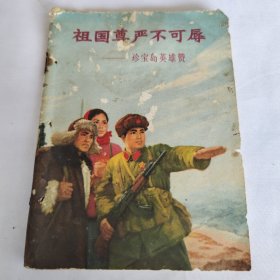 祖国尊严不可辱