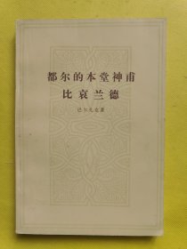 都尔的本堂神甫 比哀兰德