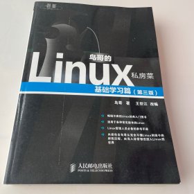 鸟哥的Linux私房菜：基础学习篇（第三版）