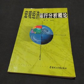 宏观经济运行分析概论