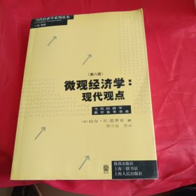 微观经济学：现代观点（第八版）