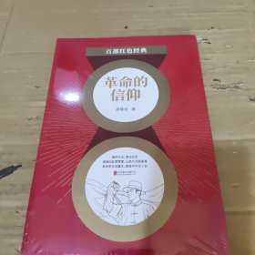 百部红色经典：革命的信仰 （入选“100位为新中国成立作出突出贡献的英雄模范人物”萧楚女经典文集！展现动荡年代下，中国青年向何处去！）