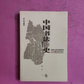 中国书法史 先秦 • 秦代卷 【492号】