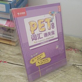 学而思 PET2020剑桥五级考试 新版词汇通关宝 B1 preliminary新版考试适用核心单词精讲课