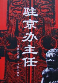 【正版】驻京办主任9787506338691