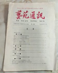 创刊号:艺苑通讯 第1期(庆祝天津市老年书画研究会成立十周年)