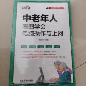 快·易·通——中老年人看图学会电脑操作与上网（含盘）