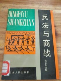 兵法与商战