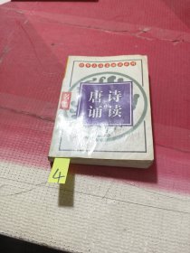 中华古诗文诵读系列名篇、唐诗诵读