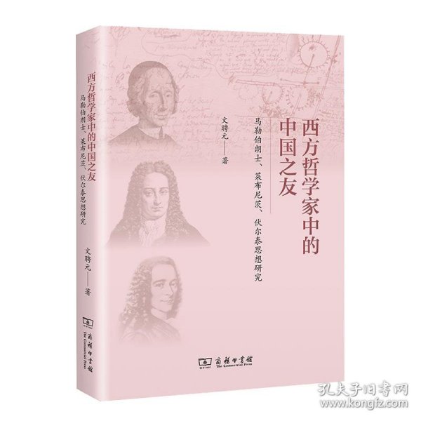 西方哲学家中的中国之友——马勒伯朗士、莱布尼茨与伏尔泰思想研究