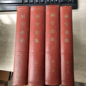 列宁选集 全四卷