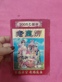 老黄历 2005