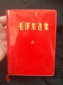 《毛泽东选集》一卷本(品优)
